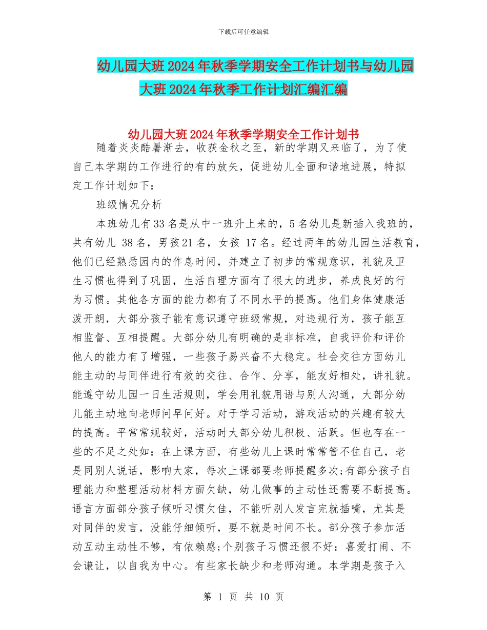 幼儿园大班2024年秋季学期安全工作计划书与幼儿园大班2024年秋季工作计划汇编汇编_第1页