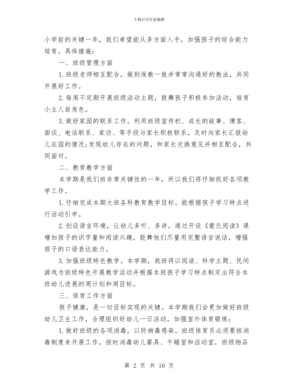 幼儿园大班2024年秋季学期安全工作计划书与幼儿园大班2024年秋季工作计划汇编汇编_第2页