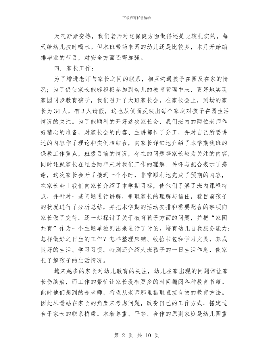 幼儿园大班6月工作总结与幼儿园大班9月份工作计划范文汇编_第2页