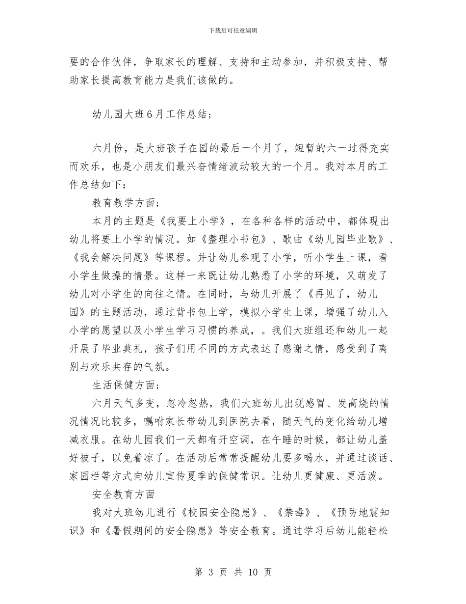 幼儿园大班6月工作总结与幼儿园大班9月份工作计划范文汇编_第3页