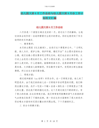 幼儿园大班6月工作总结与幼儿园大班9月份工作计划范文汇编