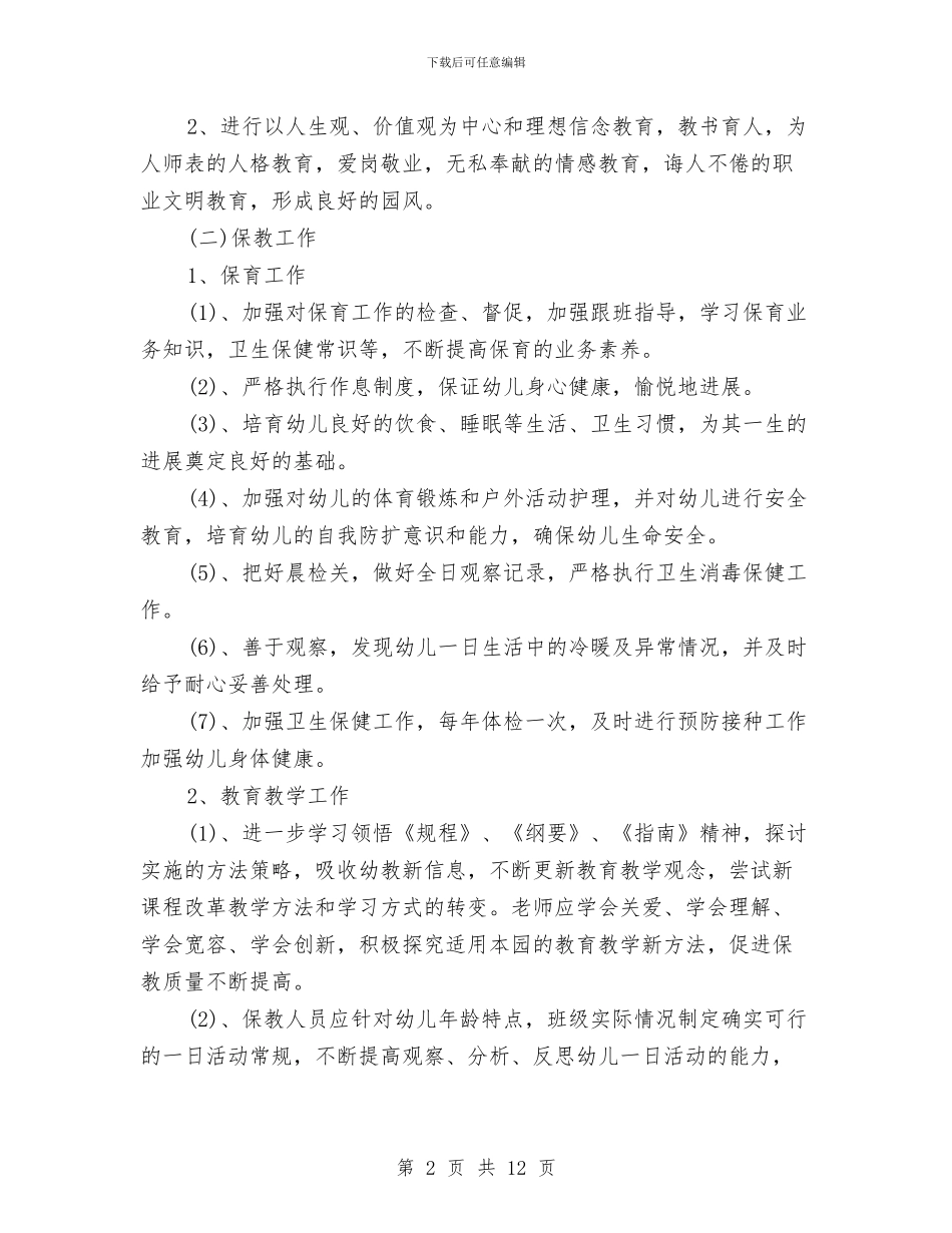 幼儿园大班7月工作计划表与幼儿园大班9月份工作计划范文汇编_第2页