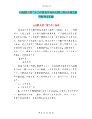 幼儿园大班7月工作计划表与幼儿园大班9月份工作计划范文汇编