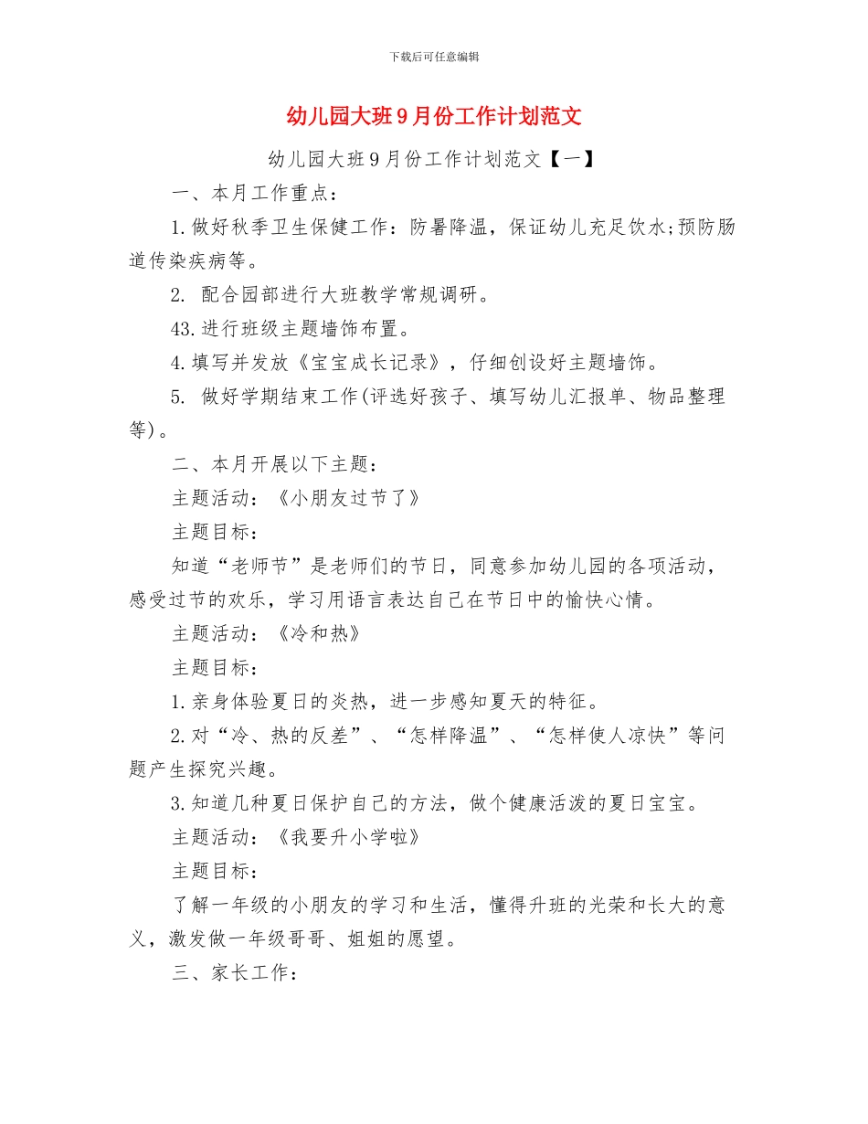 幼儿园大班9月份工作总结与幼儿园大班9月份工作计划范文汇编_第3页
