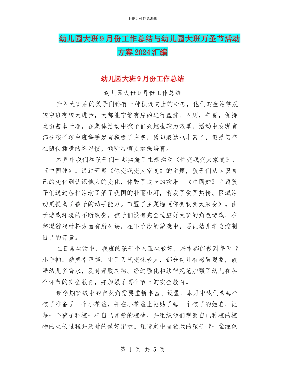 幼儿园大班9月份工作总结与幼儿园大班万圣节活动方案2024汇编_第1页