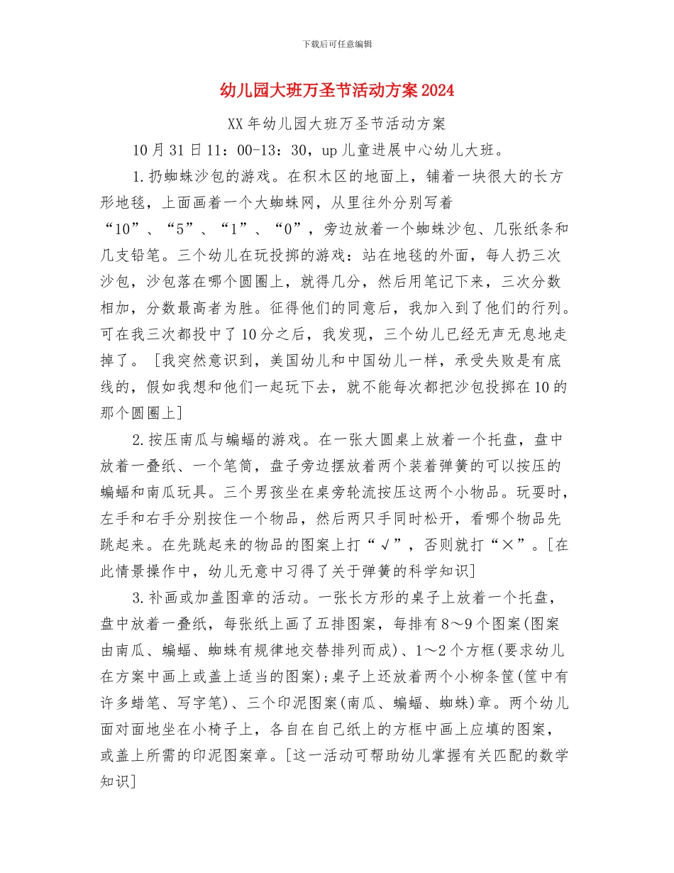 幼儿园大班9月份工作总结与幼儿园大班万圣节活动方案2024汇编_第3页