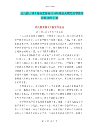 幼儿园大班9月份工作总结与幼儿园大班万圣节活动方案2024汇编