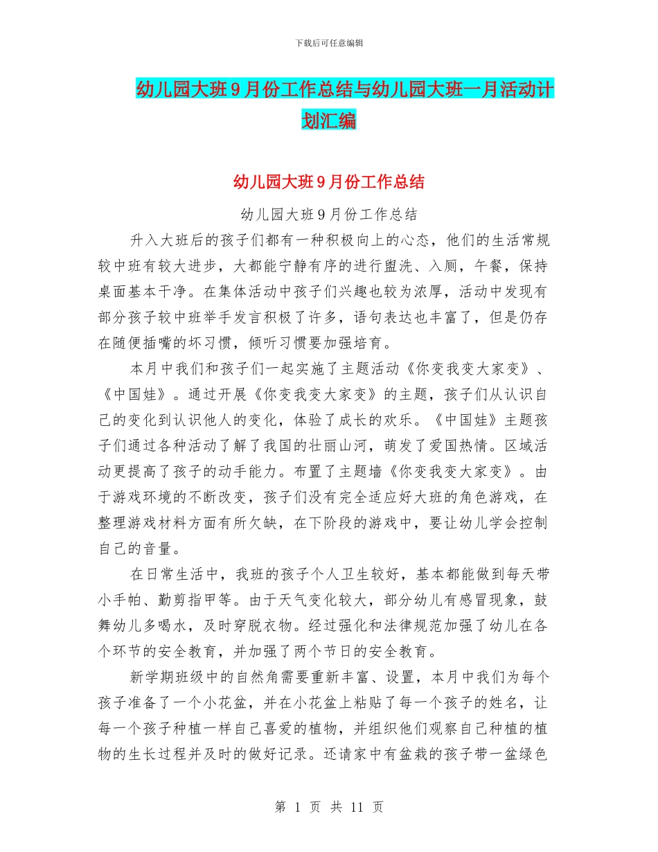 幼儿园大班9月份工作总结与幼儿园大班一月活动计划汇编_第1页