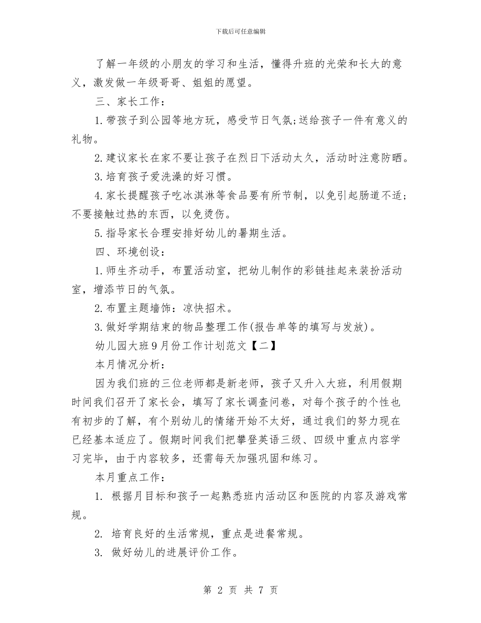 幼儿园大班9月份工作计划范文与幼儿园大班一月份工作计划汇编_第2页