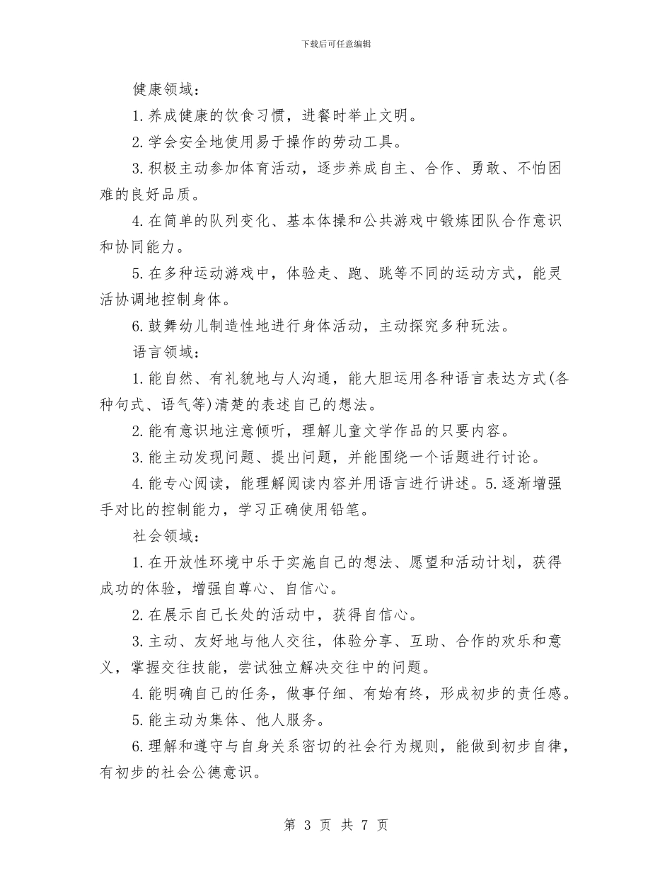 幼儿园大班9月份工作计划范文与幼儿园大班一月份工作计划汇编_第3页