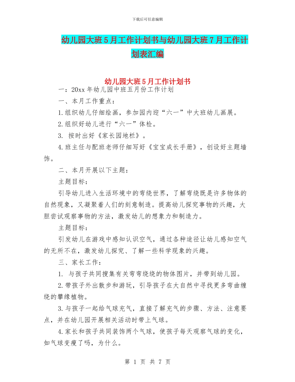 幼儿园大班5月工作计划书与幼儿园大班7月工作计划表汇编_第1页