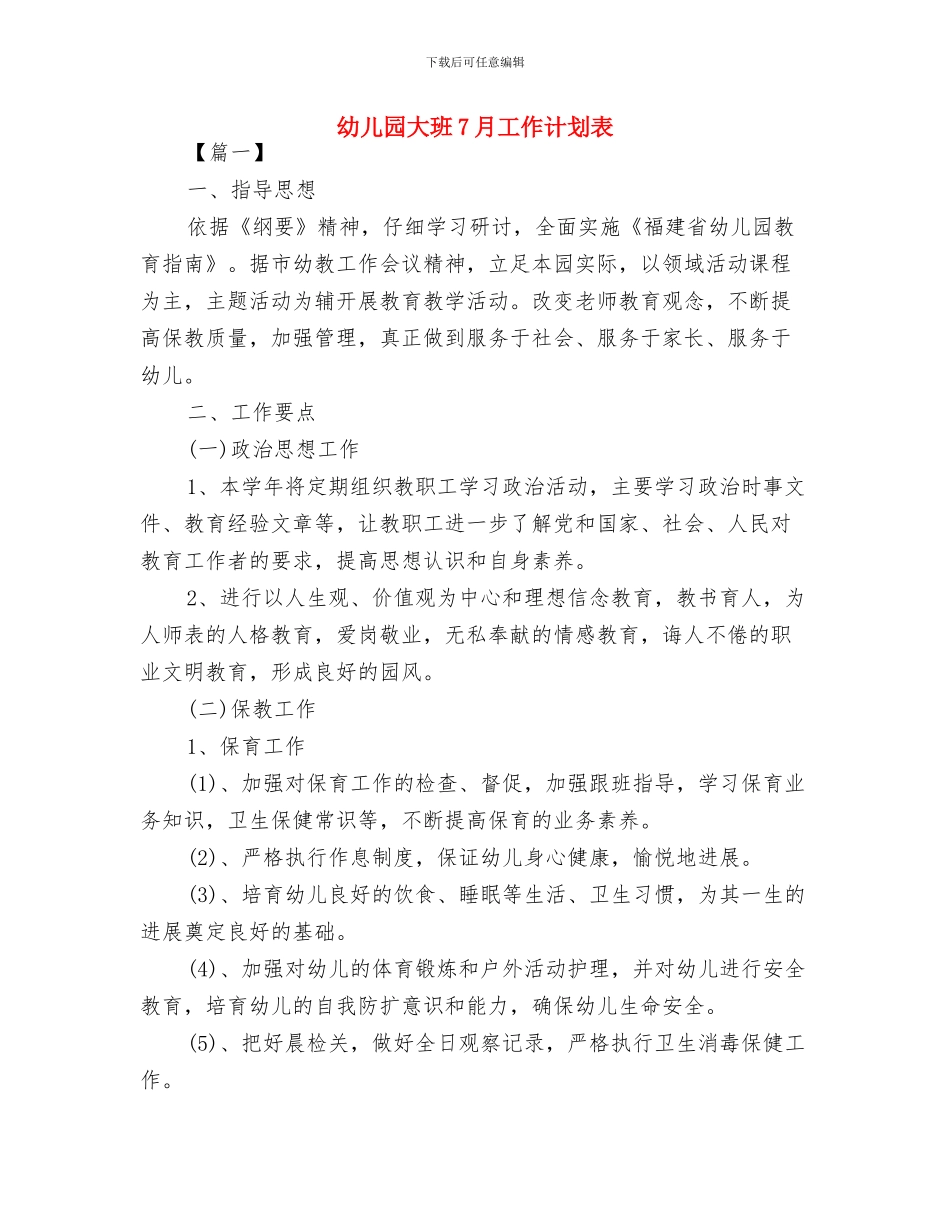 幼儿园大班5月工作计划书与幼儿园大班7月工作计划表汇编_第3页
