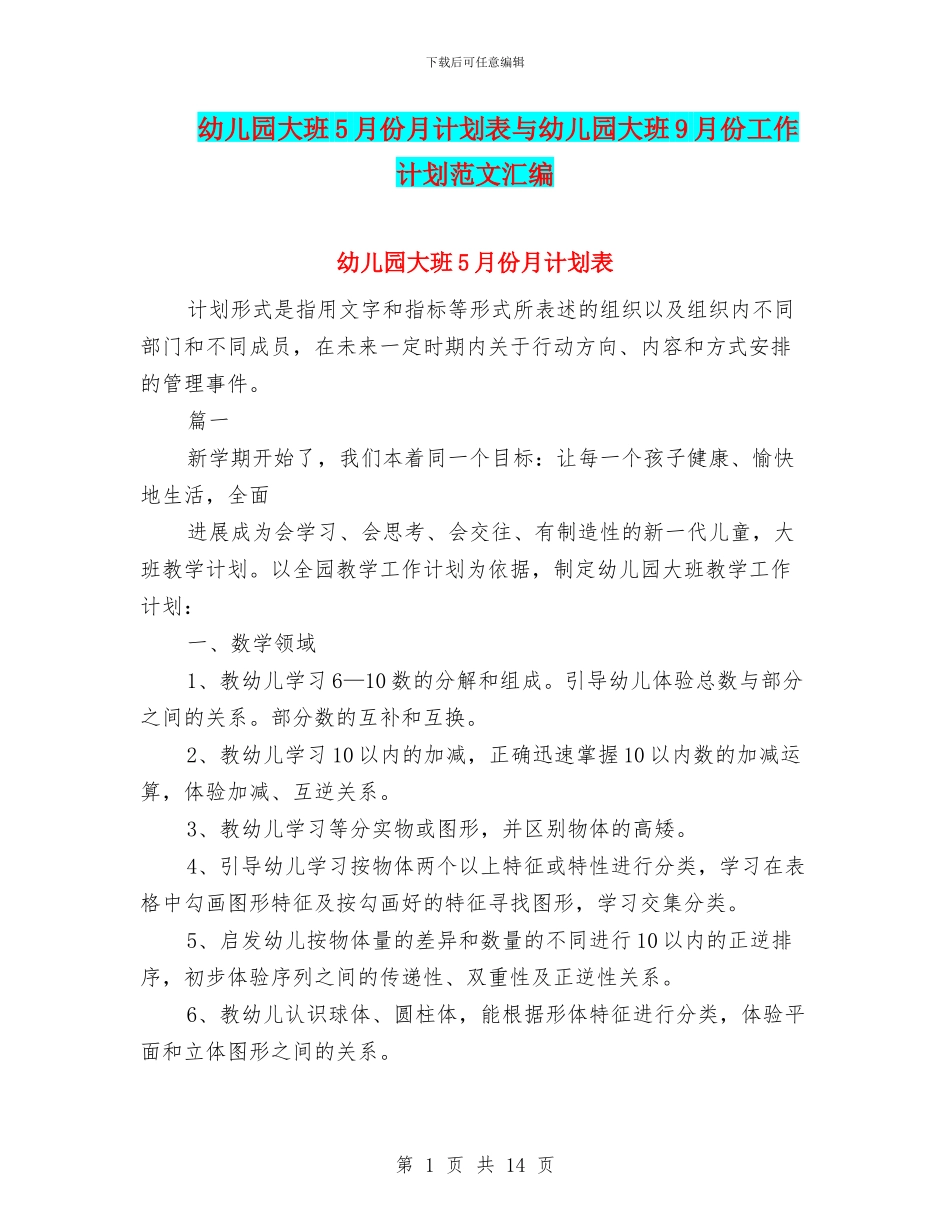 幼儿园大班5月份月计划表与幼儿园大班9月份工作计划范文汇编_第1页