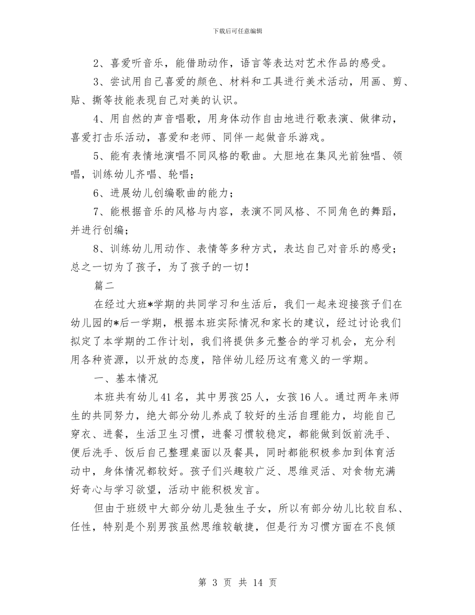 幼儿园大班5月份月计划表与幼儿园大班9月份工作计划范文汇编_第3页