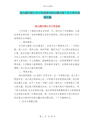 幼儿园大班6月工作总结与幼儿园大班7月工作计划表汇编