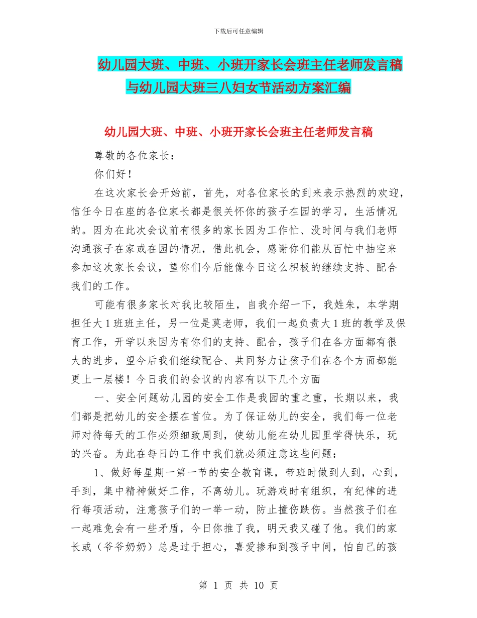 幼儿园大班、中班、小班开家长会班主任老师发言稿与幼儿园大班三八妇女节活动方案汇编_第1页
