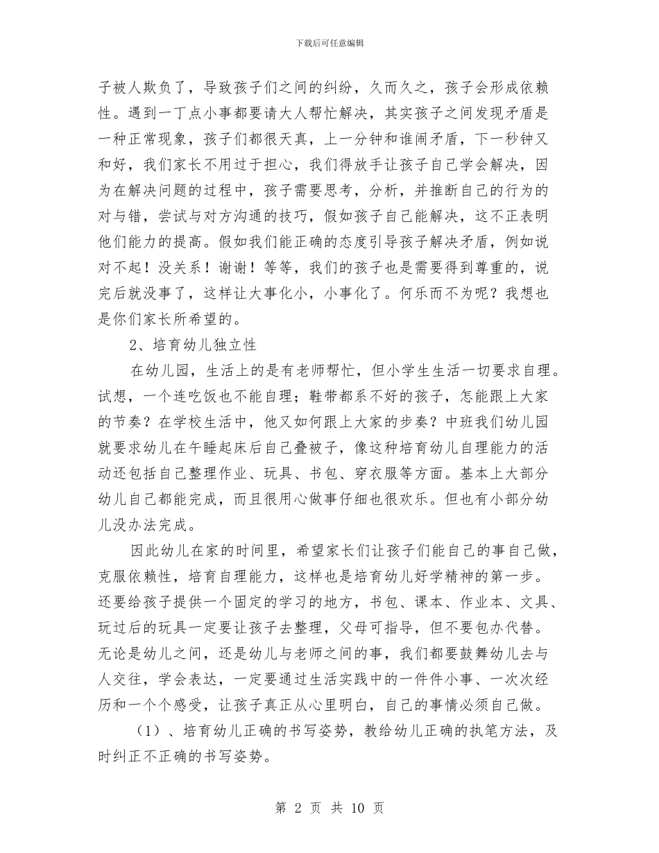 幼儿园大班、中班、小班开家长会班主任老师发言稿与幼儿园大班三八妇女节活动方案汇编_第2页