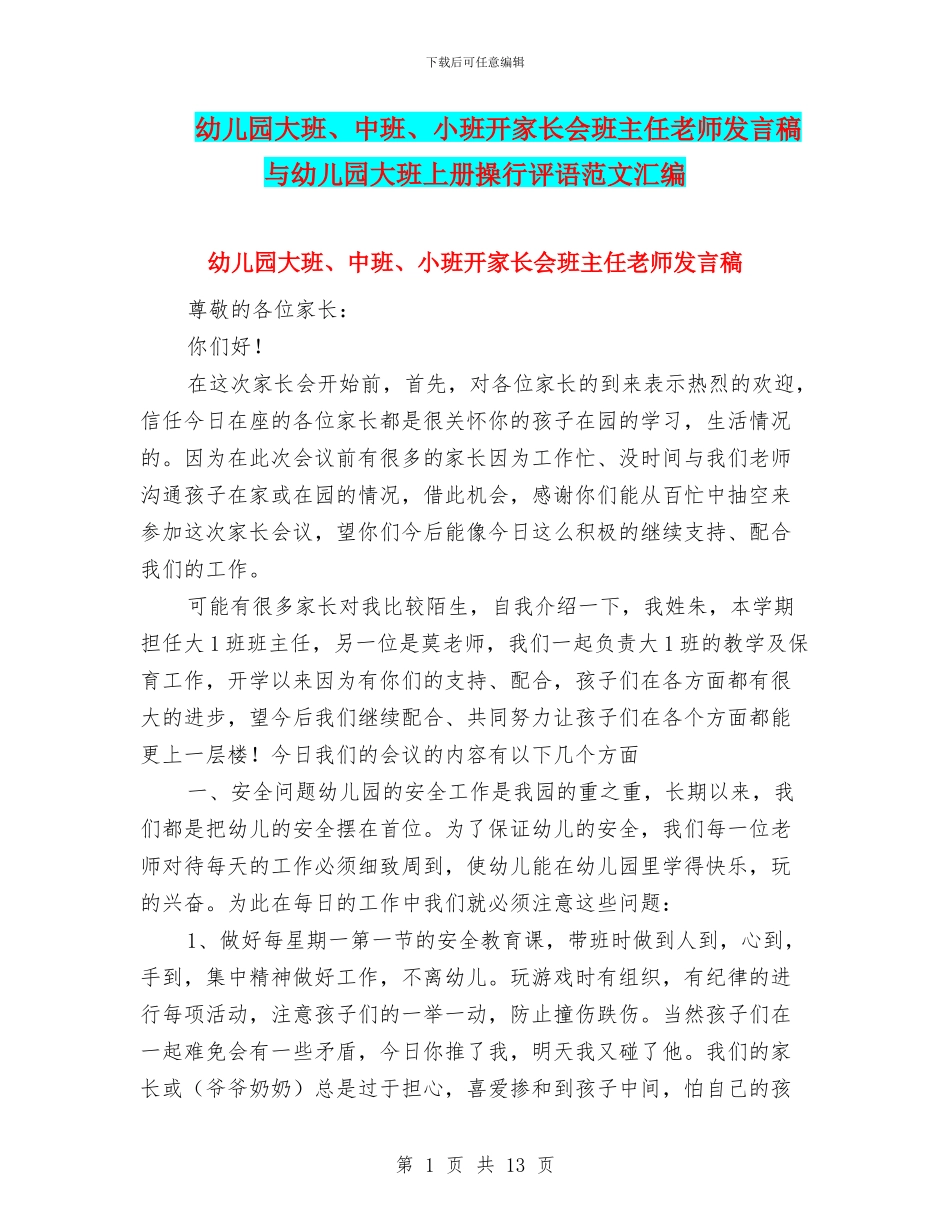 幼儿园大班、中班、小班开家长会班主任老师发言稿与幼儿园大班上册操行评语范文汇编_第1页