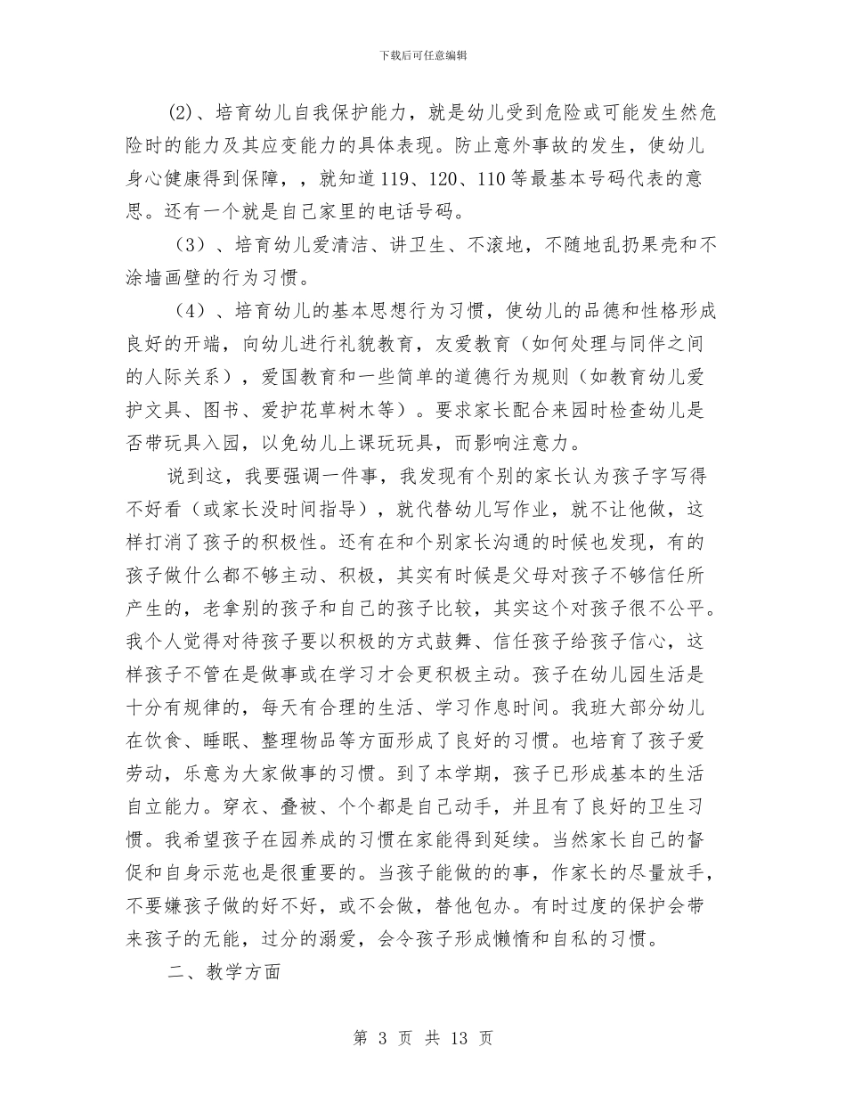 幼儿园大班、中班、小班开家长会班主任老师发言稿与幼儿园大班上册操行评语范文汇编_第3页