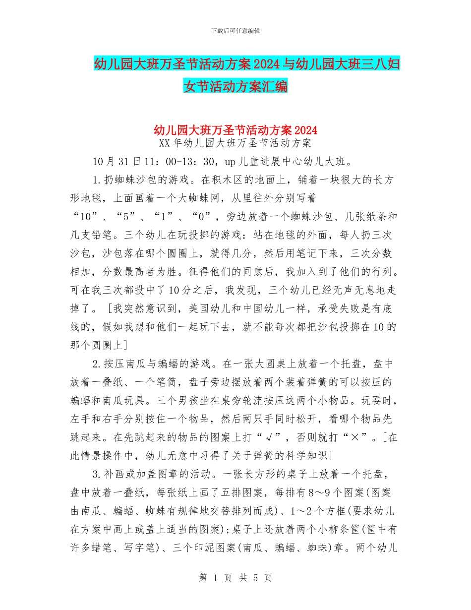 幼儿园大班万圣节活动方案2024与幼儿园大班三八妇女节活动方案汇编_第1页