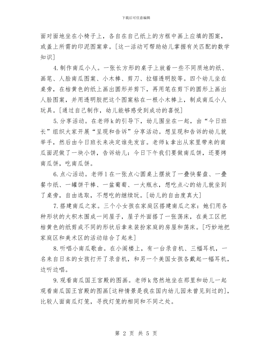 幼儿园大班万圣节活动方案2024与幼儿园大班三八妇女节活动方案汇编_第2页