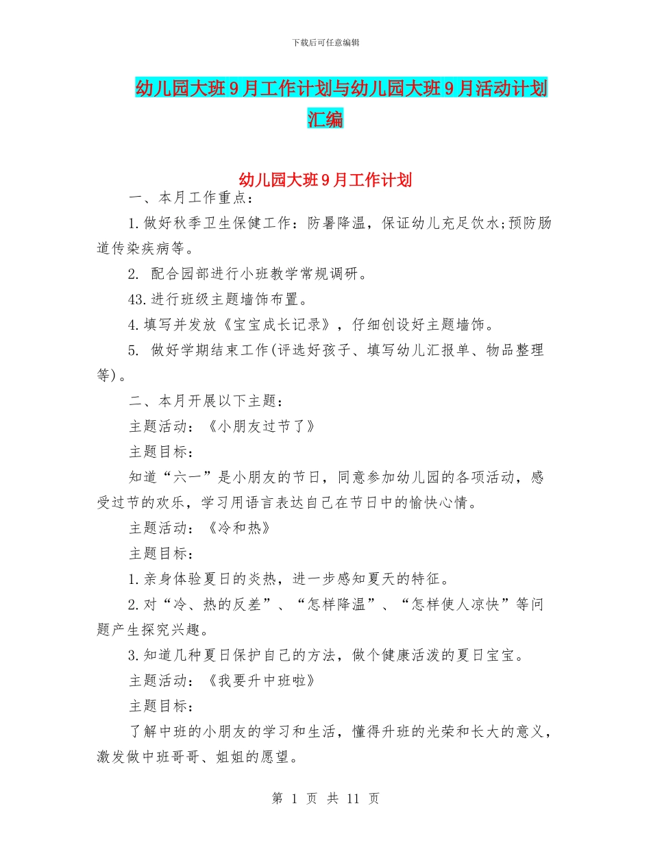 幼儿园大班9月工作计划与幼儿园大班9月活动计划汇编_第1页