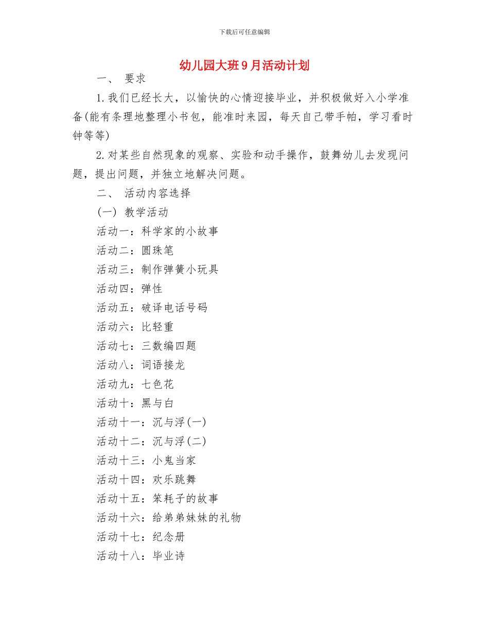 幼儿园大班9月工作计划与幼儿园大班9月活动计划汇编_第3页