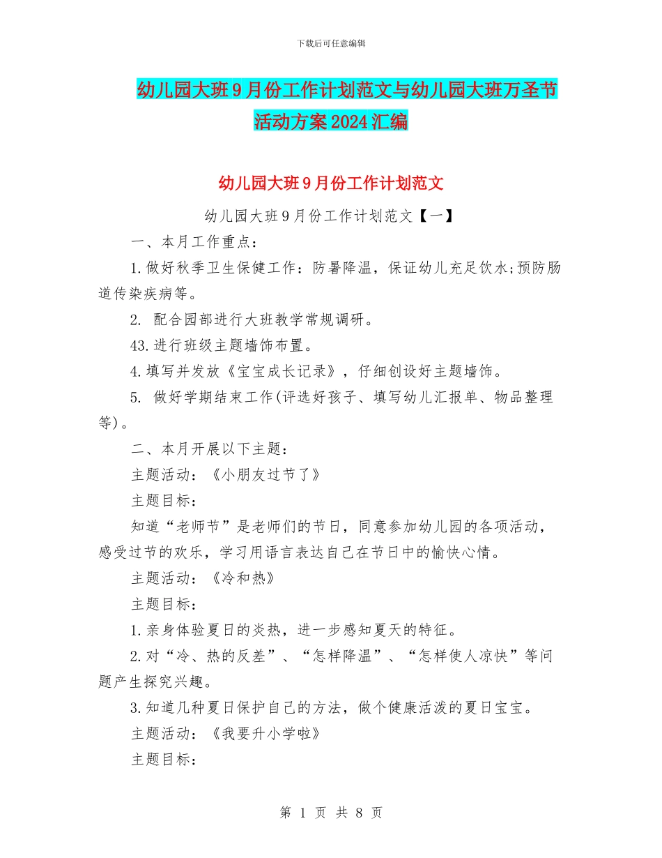 幼儿园大班9月份工作计划范文与幼儿园大班万圣节活动方案2024汇编_第1页