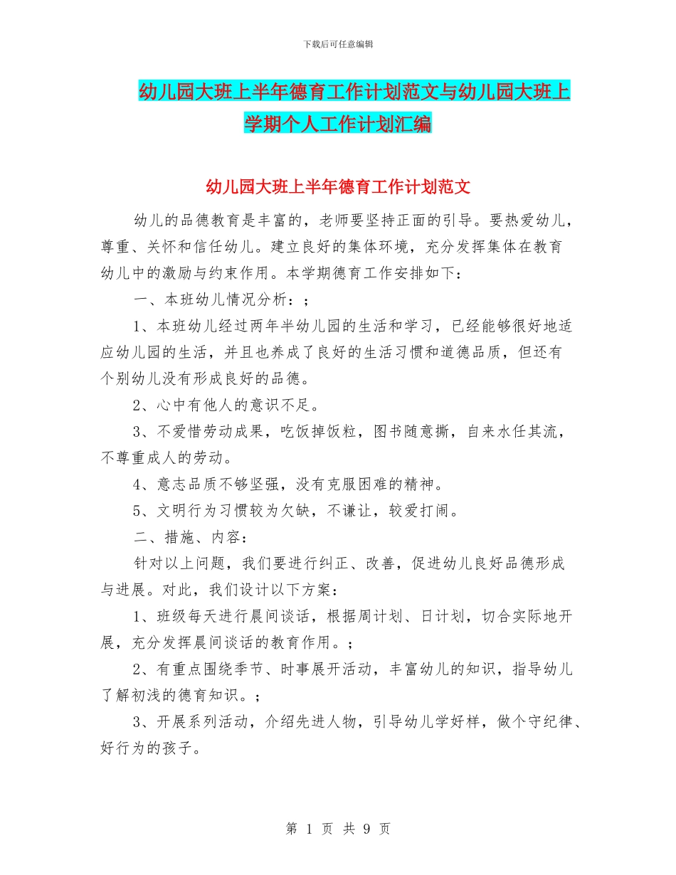幼儿园大班上半年德育工作计划范文与幼儿园大班上学期个人工作计划汇编_第1页