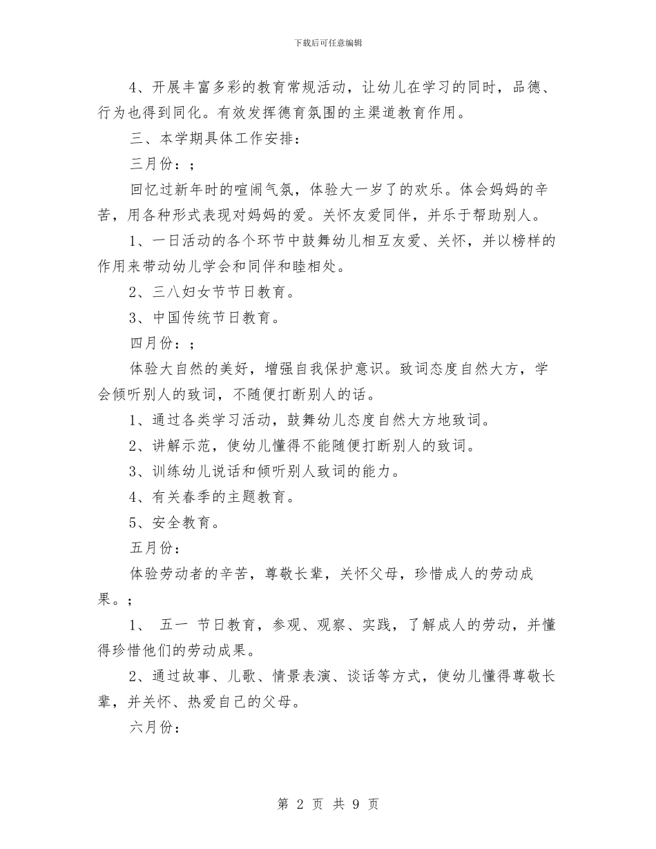 幼儿园大班上半年德育工作计划范文与幼儿园大班上学期个人工作计划汇编_第2页