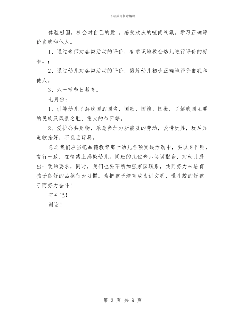 幼儿园大班上半年德育工作计划范文与幼儿园大班上学期个人工作计划汇编_第3页