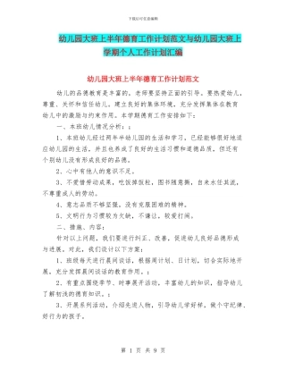 幼儿园大班上半年德育工作计划范文与幼儿园大班上学期个人工作计划汇编