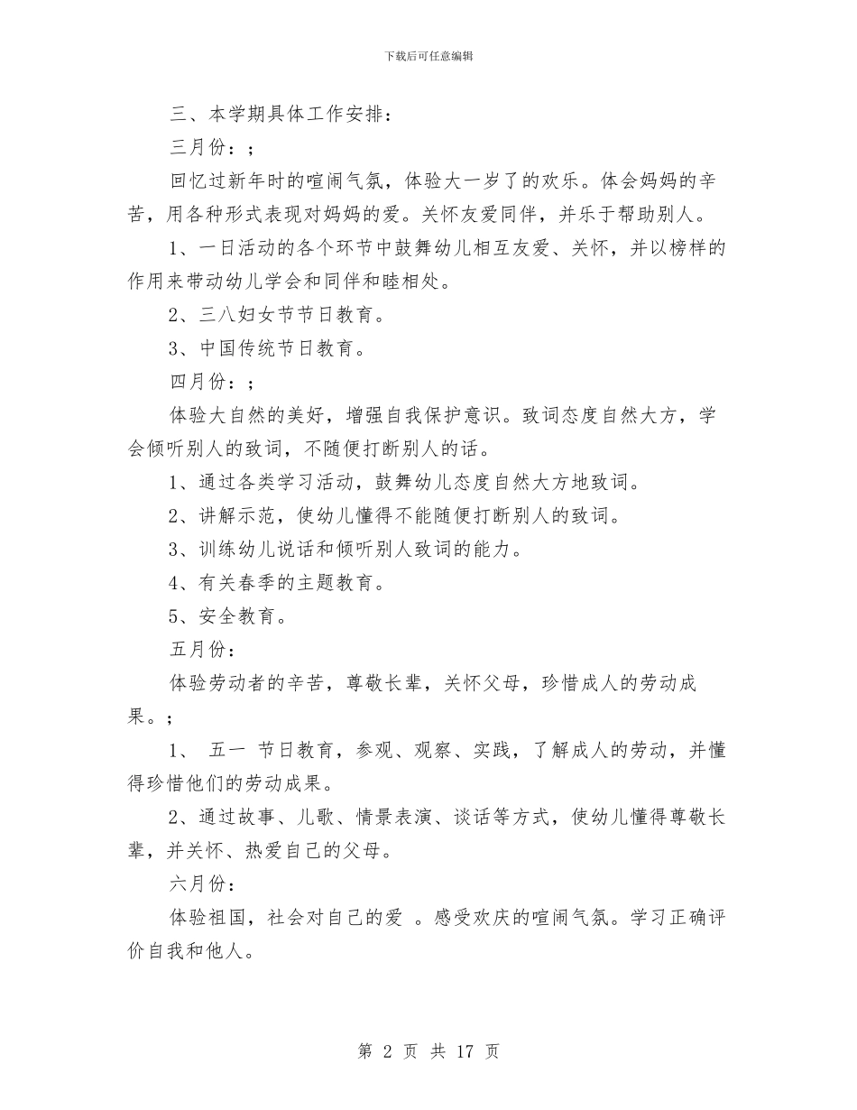 幼儿园大班上半年德育工作计划-范文与幼儿园大班上学期个人工作总结汇编_第2页