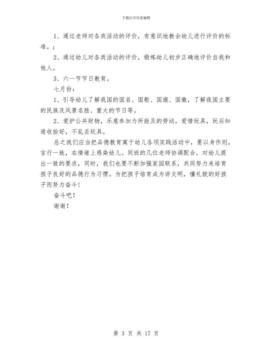幼儿园大班上半年德育工作计划-范文与幼儿园大班上学期个人工作总结汇编_第3页