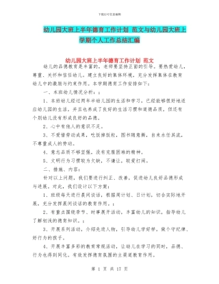 幼儿园大班上半年德育工作计划-范文与幼儿园大班上学期个人工作总结汇编