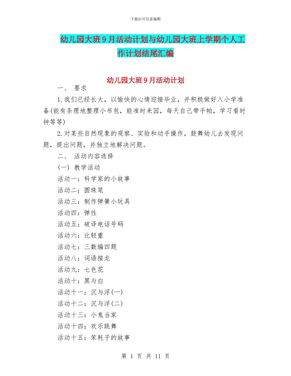 幼儿园大班9月活动计划与幼儿园大班上学期个人工作计划结尾汇编_第1页
