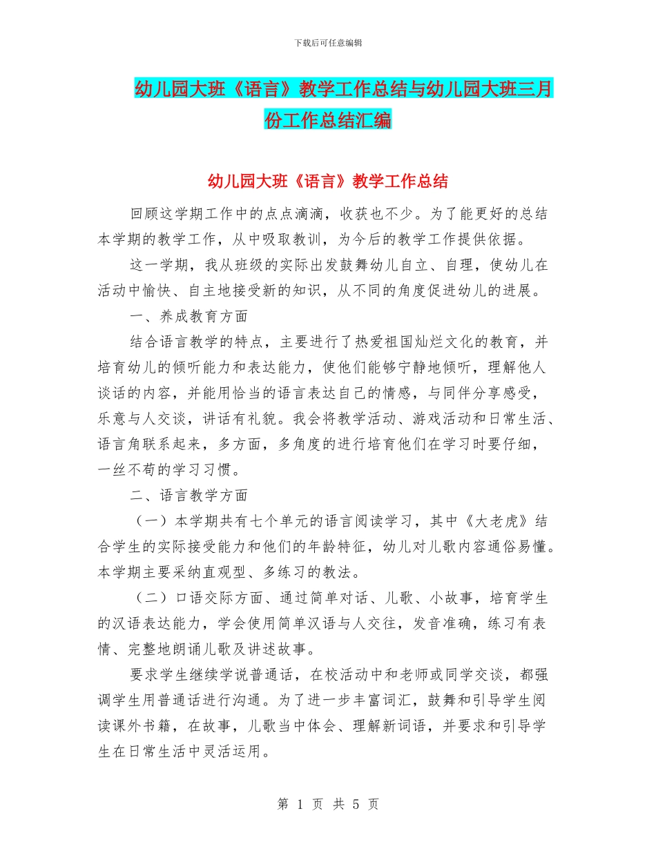 幼儿园大班《语言》教学工作总结与幼儿园大班三月份工作总结汇编_第1页