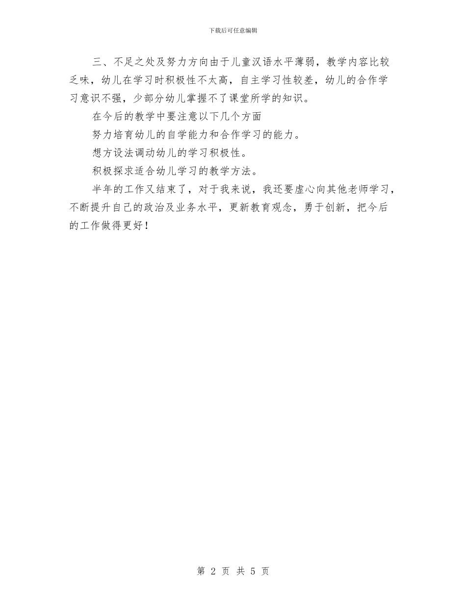 幼儿园大班《语言》教学工作总结与幼儿园大班三月份工作总结汇编_第2页