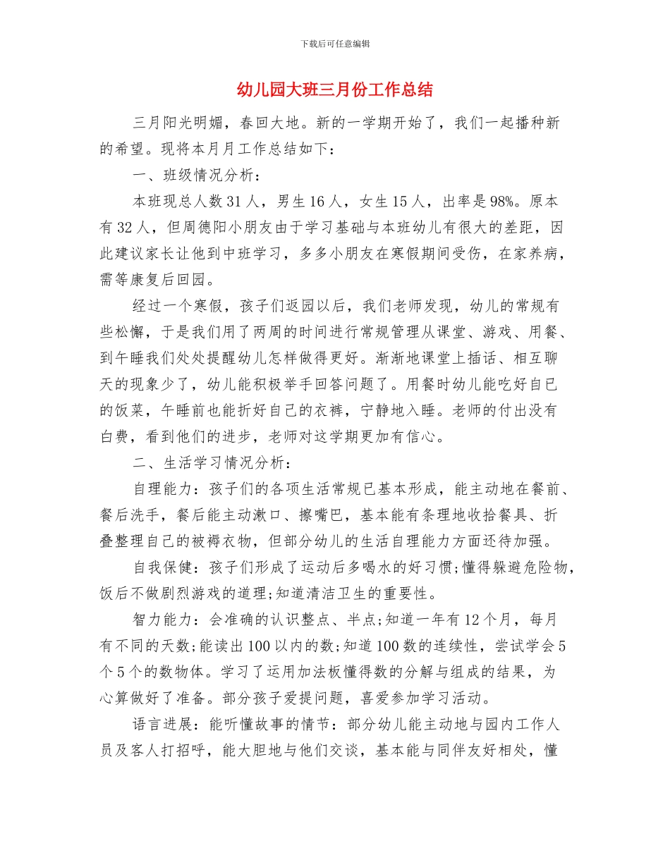 幼儿园大班《语言》教学工作总结与幼儿园大班三月份工作总结汇编_第3页