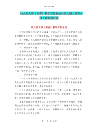 幼儿园大班《语言》教学工作总结与幼儿园大班三月份工作总结汇编