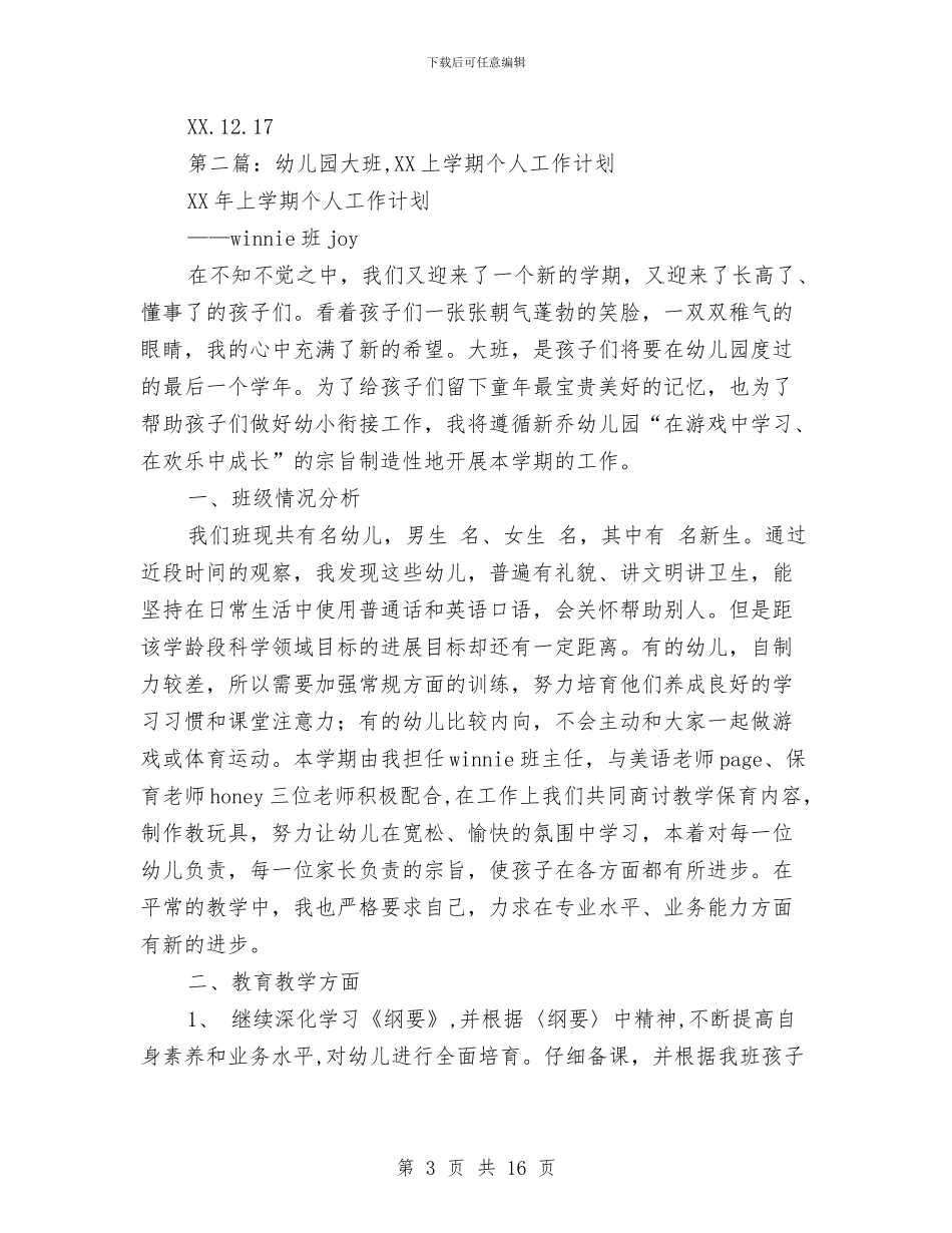 幼儿园大班上学期个人工作总结与幼儿园大班上学期安全计划汇编_第3页