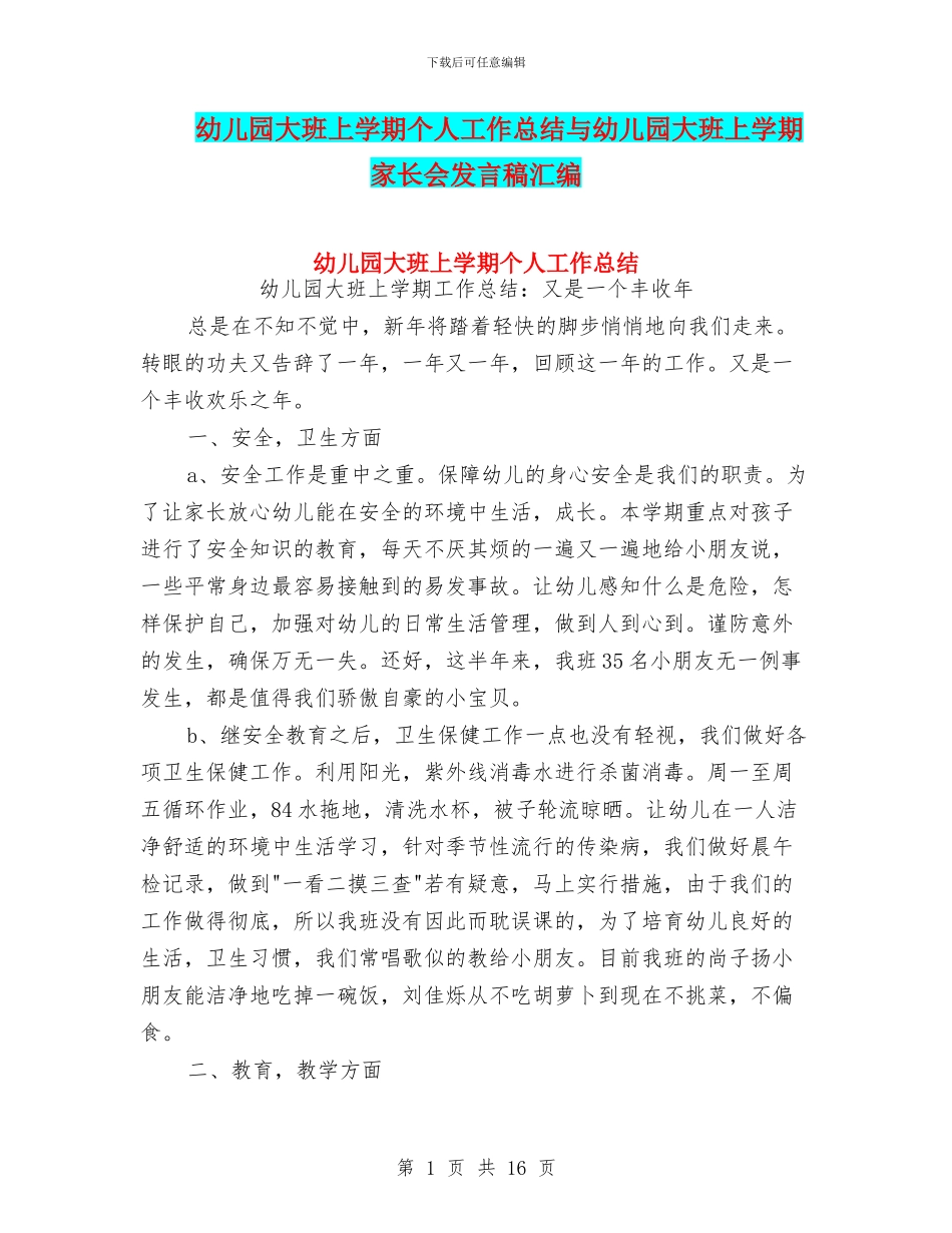 幼儿园大班上学期个人工作总结与幼儿园大班上学期家长会发言稿汇编_第1页