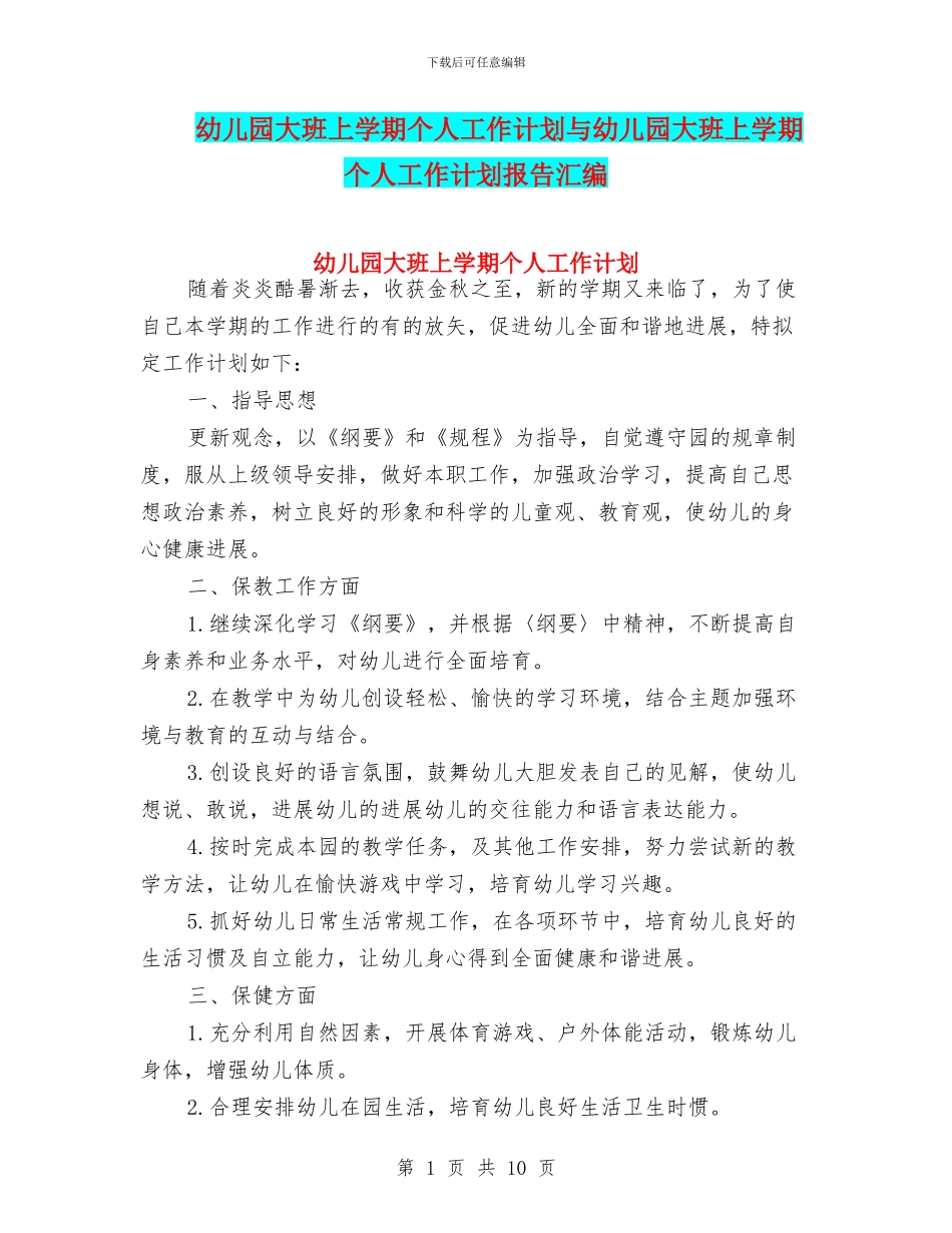 幼儿园大班上学期个人工作计划与幼儿园大班上学期个人工作计划报告汇编_第1页