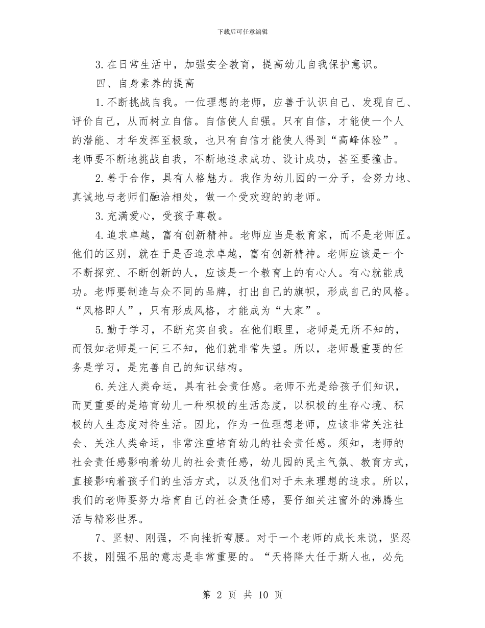 幼儿园大班上学期个人工作计划与幼儿园大班上学期个人工作计划报告汇编_第2页