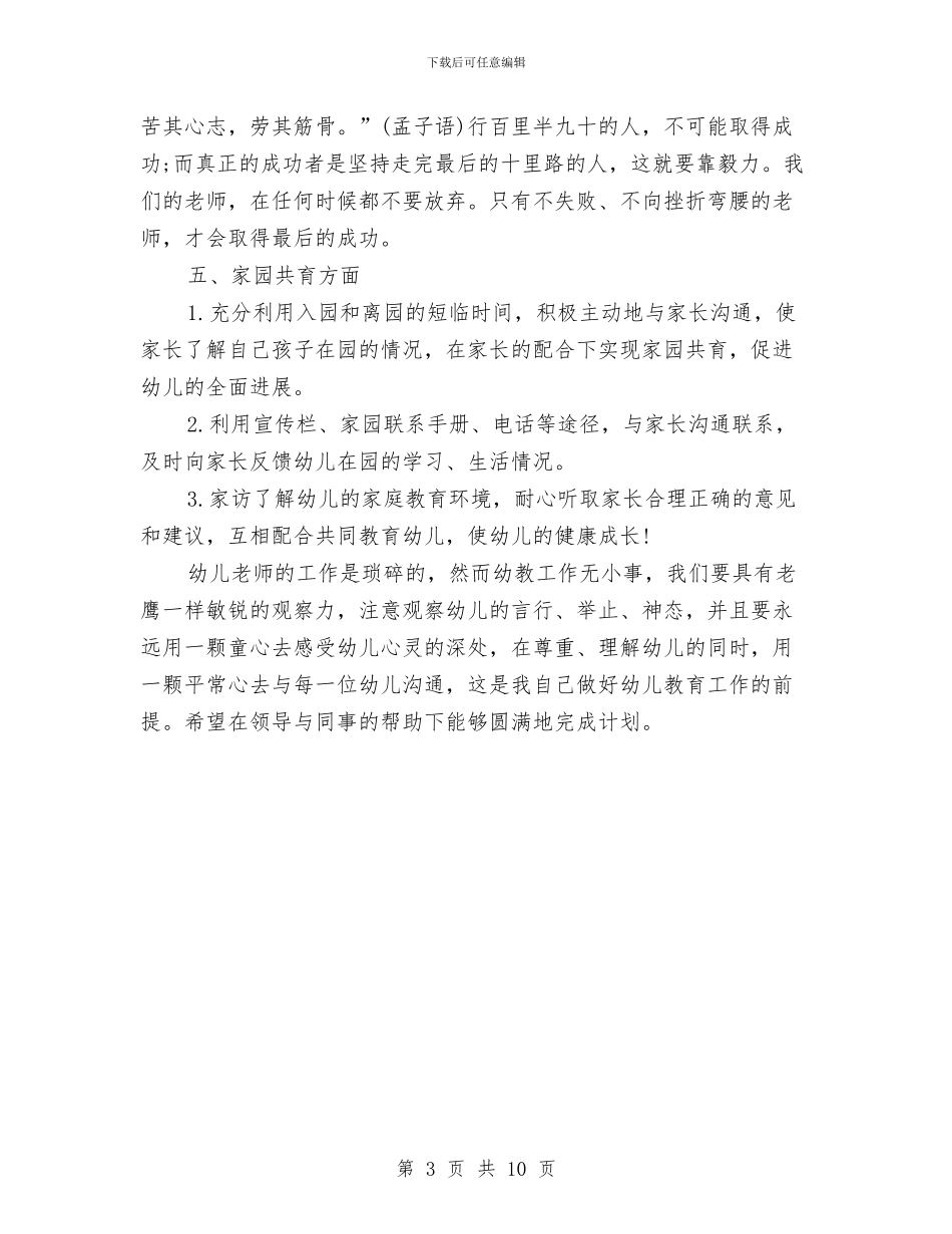幼儿园大班上学期个人工作计划与幼儿园大班上学期个人工作计划报告汇编_第3页