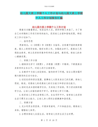 幼儿园大班上学期个人工作计划与幼儿园大班上学期个人工作计划报告汇编