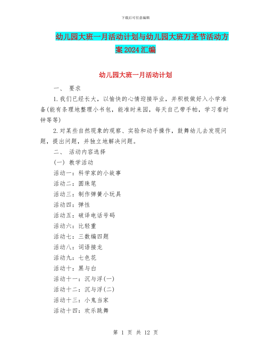 幼儿园大班一月活动计划与幼儿园大班万圣节活动方案2024汇编_第1页