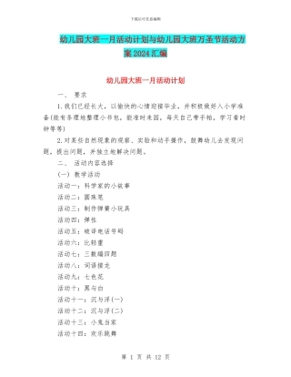 幼儿园大班一月活动计划与幼儿园大班万圣节活动方案2024汇编