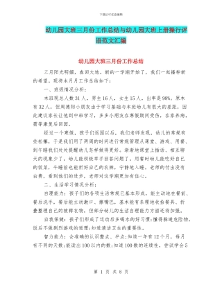 幼儿园大班三月份工作总结与幼儿园大班上册操行评语范文汇编