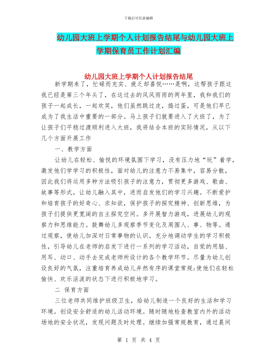 幼儿园大班上学期个人计划报告结尾与幼儿园大班上学期保育员工作计划汇编_第1页